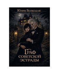 Граф советской эстрады