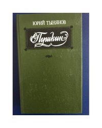 Пушкин