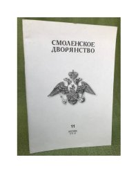 Смоленское дворянство