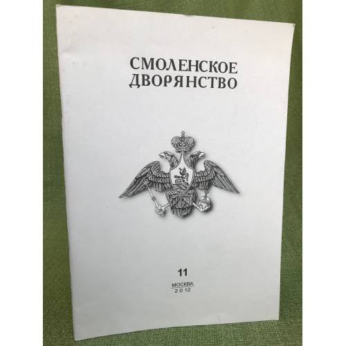 Смоленское дворянство