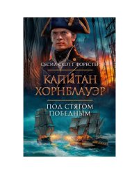 Капитан Хорнблауэр. Под стягом победным романы, рассказ