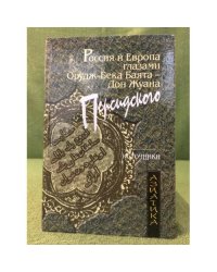 Россия и Европа глазами орудж- бека - дон жуана персидского