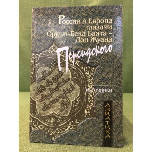 Россия и Европа глазами орудж- бека - дон жуана персидского