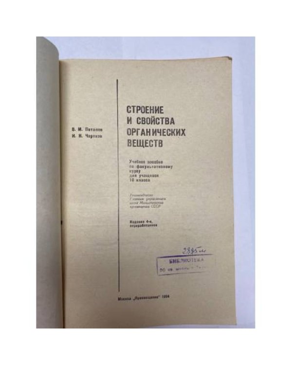 Дополнительное изображение книги «Строение и свойства органических веществ »