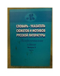 Словарь-указатель сюжетов и мотивов русской литературы. Вып. 3. Ч. 1. Эксперим. изд.
