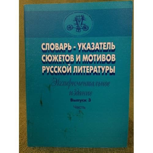 Словарь-указатель сюжетов и мотивов русской литературы. Вып. 3. Ч. 1. Эксперим. изд.