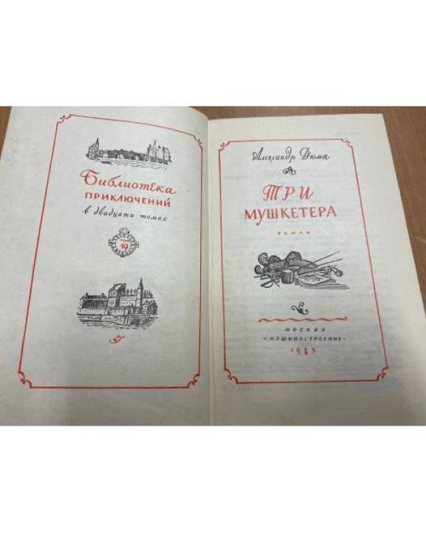 Три мушкетера 