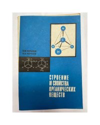 Строение и свойства органических веществ 
