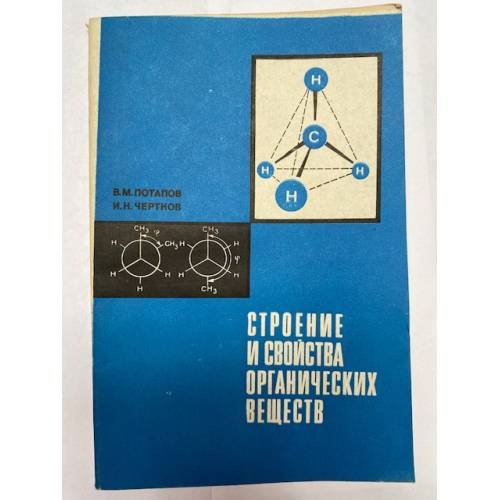Обложка книги «Строение и свойства органических веществ» — Потапов Виктор Михайлович, Израил Наумович Чертков