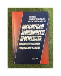 Постсоветское экономическое пространство: современное состояние и перспективы развития