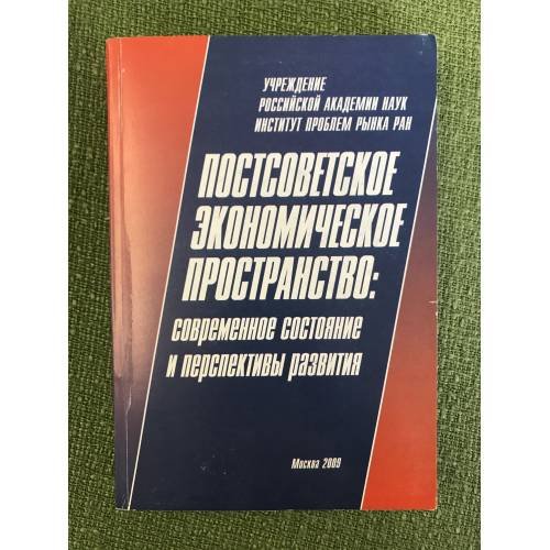 Постсоветское экономическое пространство: современное состояние и перспективы развития