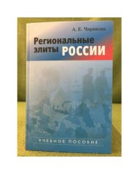 Региональные элиты России. Учебное пособие