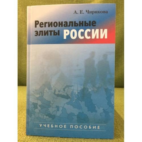 Региональные элиты России. Учебное пособие