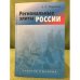 Региональные элиты России. Учебное пособие