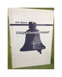 Социальный набат