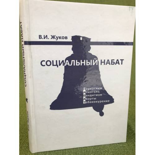 Социальный набат