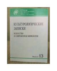 Культурологические записки. Искусство и современная мифология. Вып.13