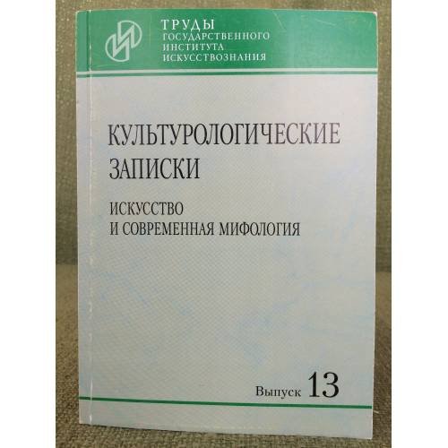 Культурологические записки. Искусство и современная мифология. Вып.13