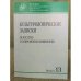 Культурологические записки. Искусство и современная мифология. Вып.13