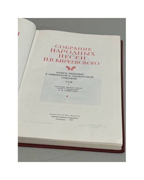 Собрание народных песен П. В. Киреевского. Записи Языковых в Симбирской и Оренбургской губерниях. Том 1
