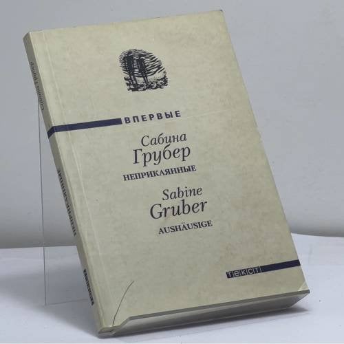 Обложка книги «Неприкаянные» — Сабина Грубер, ISBN 9785751602277