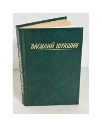 Василий Шукшин. Собрание сочинений в трех томах. Том 3