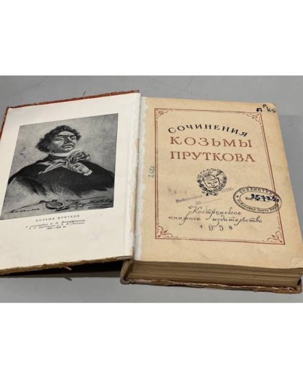 Дополнительное изображение книги «Сочинения Козьмы Пруткова.»