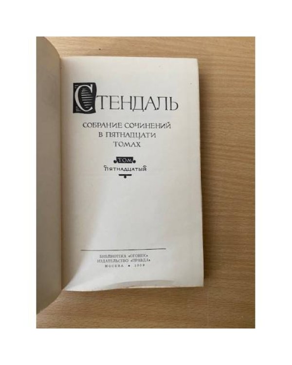 . Собрание сочинений в пятнадцати томах. Том 15
