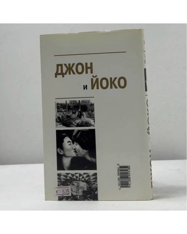 Дополнительное изображение книги «Джон и Йоко. Неоконченная баллада»