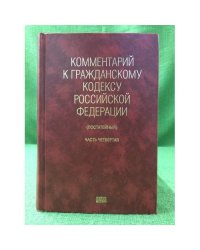 Комментарий к гражданскому кодексу РФ.: частям 1,2,3 с постатейными материалами и практич. Разъяснениями