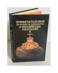 Примечательные истории и анекдоты о российских государях
