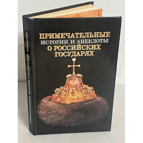Примечательные истории и анекдоты о российских государях