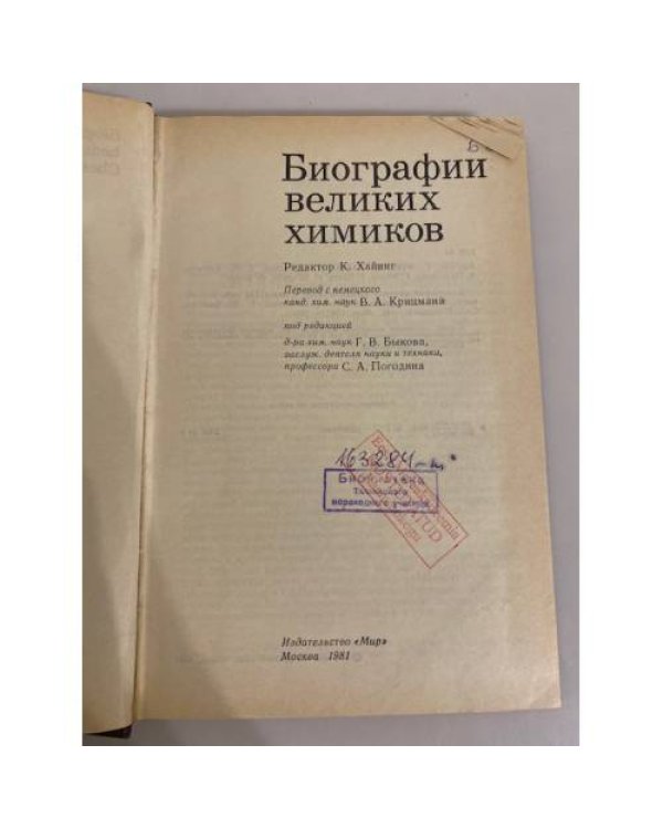 Дополнительное изображение книги «Биографии великих химиков»