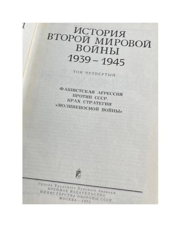 Дополнительное изображение книги «История Второй мировой войны 1939 1945. Том 4»