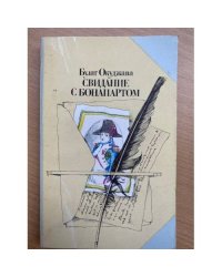 Свидание с Бонапартом