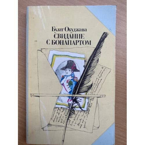 Свидание с Бонапартом