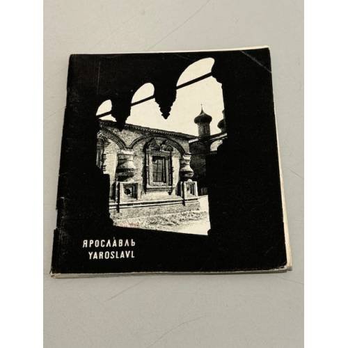 Обложка книги «Ярославль» — И.Б. Пуришева, В.В. Толпыгина