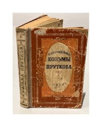 Сочинения Козьмы Пруткова.