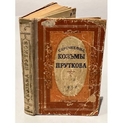 Обложка книги «Сочинения Козьмы Пруткова.» — Автор не указан
