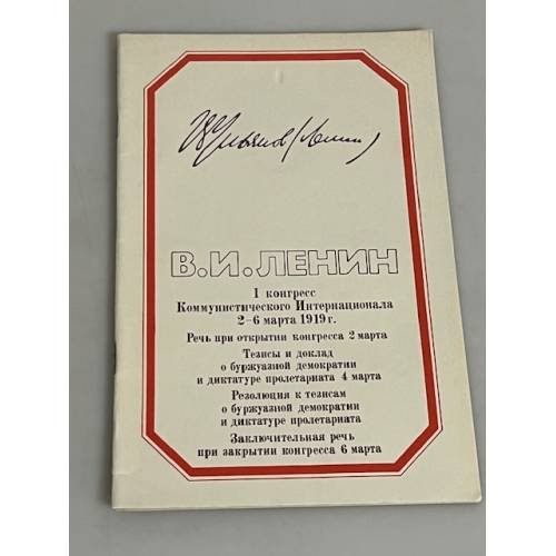 Первый конгресс Коминтерна. 2-6 марта 1919 г. 