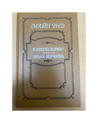 В дебрях Борнео. Белая перчатка (сборник)