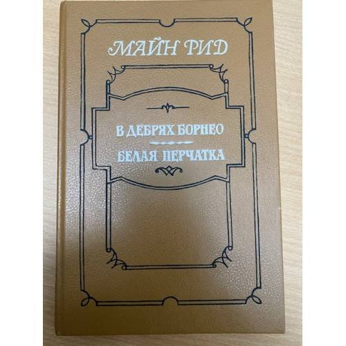 В дебрях Борнео. Белая перчатка (сборник)
