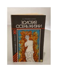 Золотая осень жизни