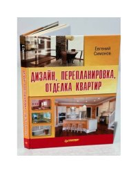 Дизайн, перепланировка, отделка квартир