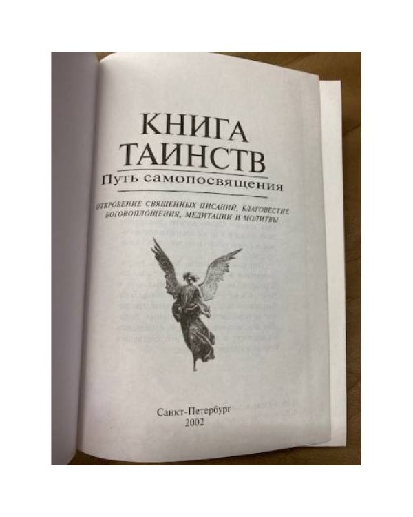  Книга таинств
