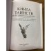  Книга таинств