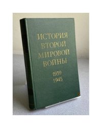 История Второй мировой войны 1939 1945. Том 4