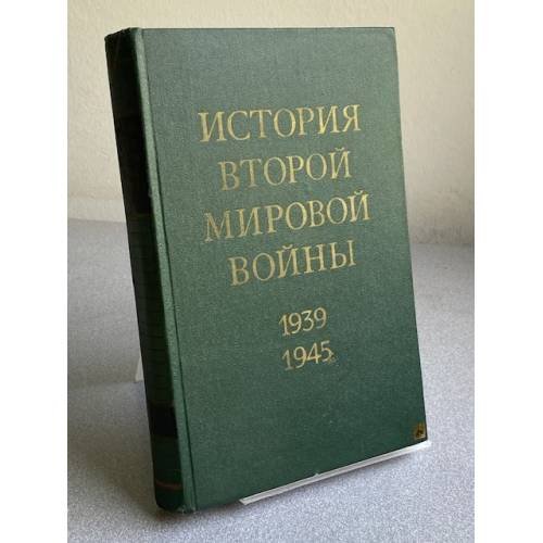 Обложка книги «История Второй мировой войны 1939 1945. Том 4» — Автор не указан