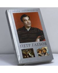Петр Глебов. Судьба актерская...
