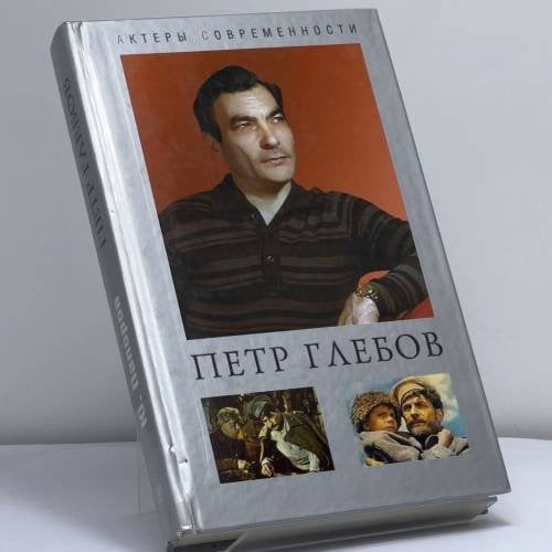 Обложка книги «Петр Глебов. Судьба актерская...» — Папоров Ю. Н., ISBN 9785224038541